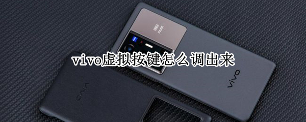 vivo虚拟按键怎么调出来 vivo虚拟按键怎么调出来手机
