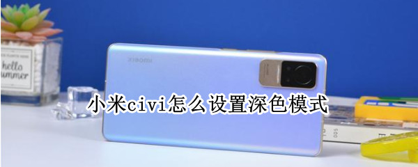 小米civi怎么设置深色模式 小米怎样设置深色模式