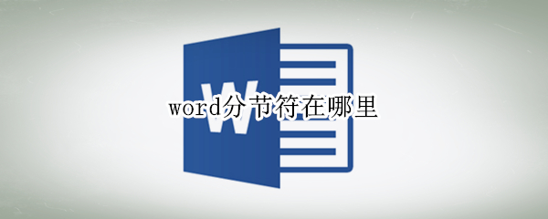 word分节符在哪里 word分节符在哪里显示
