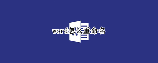 word怎么重命名 microsoft word怎么重命名