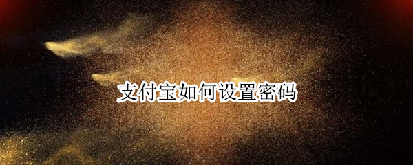 支付宝如何设置密码 支付宝如何设置密码进入