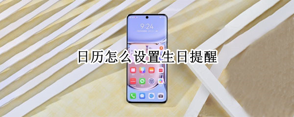 日历怎么设置生日提醒（手机日历怎么设置生日提醒）