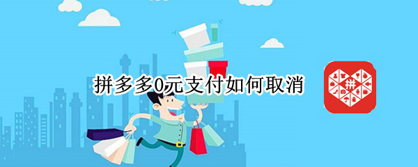 拼多多0元支付如何取消（拼多多0元支付如何取消订单）