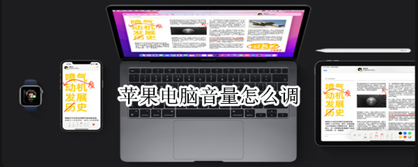 苹果电脑音量怎么调 苹果电脑音量怎么调最大