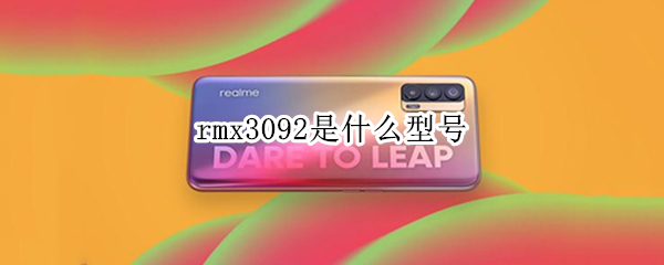 rmx3092是什么型号 RMX3092是什么型号