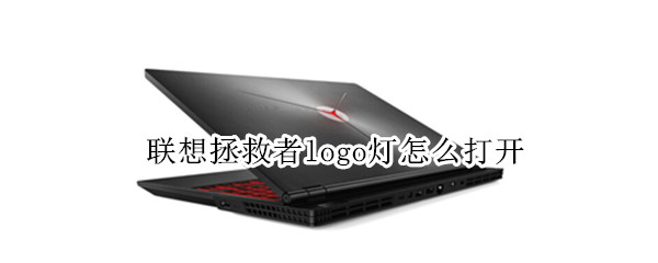 联想拯救者logo灯怎么打开（联想拯救者logo灯怎么打开开关）