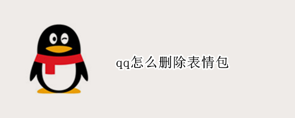 qq怎么删除表情包 qq怎么删除表情包里面的图片