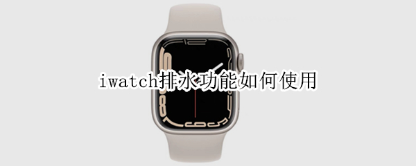 iwatch排水功能如何使用