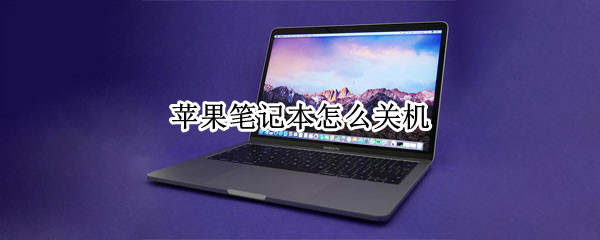 苹果笔记本怎么关机（苹果笔记本怎么关机和重启）