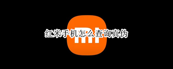 红米手机怎么查询真伪（红米手机怎么查询真伪码）
