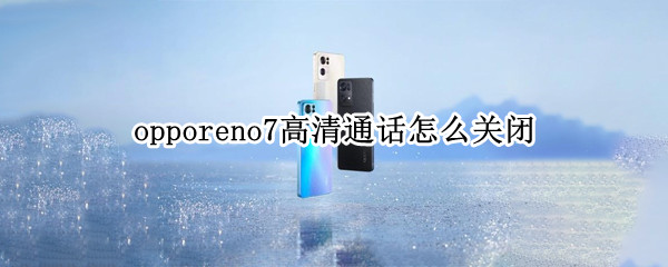 opporeno7高清通话怎么关闭 oppoa7高清通话怎么关闭