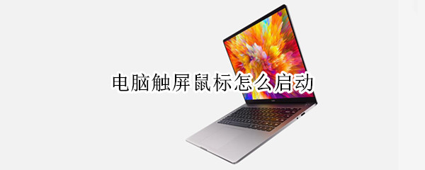 电脑触屏鼠标怎么启动（电脑触屏鼠标怎么启动键盘）