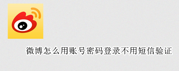 微博怎么用账号密码登录不用短信验证