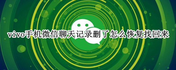 vivo手机微信聊天记录删了怎么恢复找回来