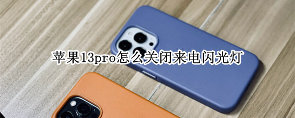 苹果13pro怎么关闭来电闪光灯 苹果13pro怎么关闭来电闪光灯提示