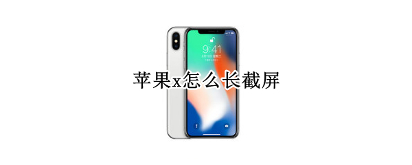 苹果x怎么长截屏（苹果xsmax怎么长截屏）