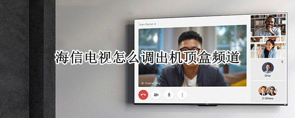 海信电视怎么调出机顶盒频道（海信电视用机顶盒怎么调出频道）