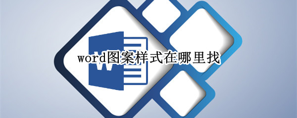 word图案样式在哪里找 word图案样式在哪里找出来
