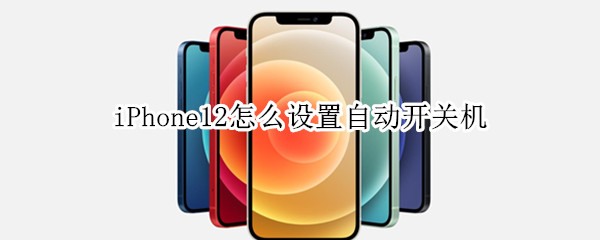 iPhone12怎么设置自动开关机（iPhone12设置自动开关机）