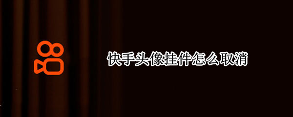 快手头像挂件怎么取消（快手头像挂件怎么取消?）