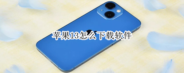 苹果13怎么下载软件（苹果13怎么下载app并安装）