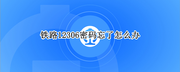 铁路12306密码忘了怎么办（铁路12306密码忘了怎么办,手机号也换了）