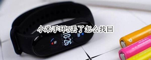 小米手环5丢了怎么找回（小米手环5丢了怎么找回手环未连接）