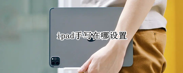 ipad手写在哪设置（苹果ipad的手写怎么设置）