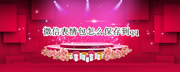 微信表情包怎么保存到qq（微信表情包怎么保存到QQ上）