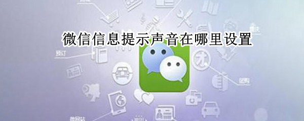 微信信息提示声音在哪里设置 微信信息提示声音在哪里设置的