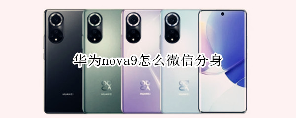 华为nova9怎么微信分身（华为nova9微信分身语音通话没有声音）