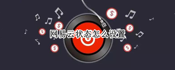 网易云状态怎么设置 网易云音乐怎么设置状态