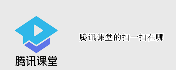 腾讯课堂的扫一扫在哪 腾讯课堂怎么扫一扫进入课堂