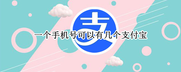 一个手机号可以有几个支付宝（一个手机号可以有几个支付宝?）