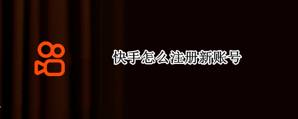 快手怎么注册新账号 快手怎么注册新账号拔河