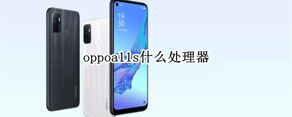 oppoa11s什么处理器（oppoa11s的处理器）