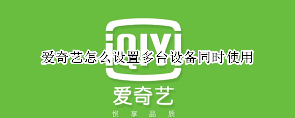 爱奇艺怎么设置多台设备同时使用