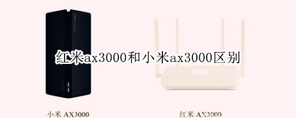 红米ax3000和小米ax3000区别（红米ax3000和小米ax3000哪个好）