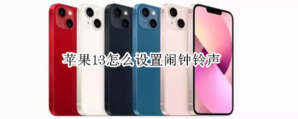 苹果13怎么设置闹钟铃声（苹果13怎么设置闹钟铃声自定义）