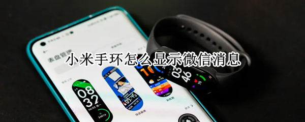 小米手环怎么显示微信消息（小米手环怎么显示微信消息内容）