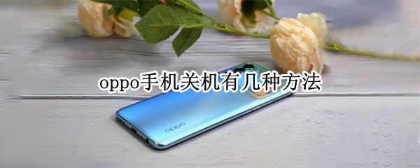 oppo手机关机有几种方法 oppo手机关机有几种方法