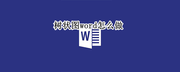树状图word怎么做（树状图word怎么做里面添加计算）