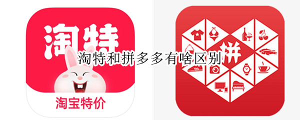 淘特和拼多多有啥区别（淘特和拼多多有啥区别知乎）