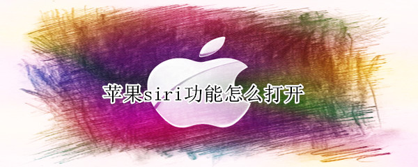 苹果siri功能怎么打开（苹果手机怎么打开siri功能）