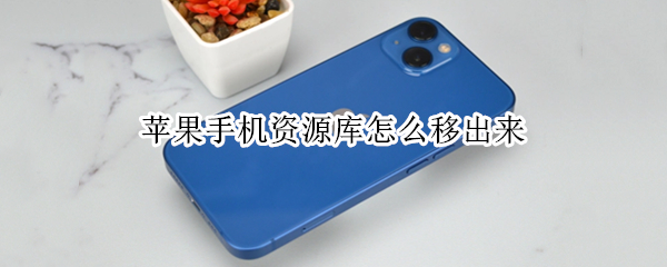 苹果手机资源库怎么移出来 苹果手机资源库怎么移出来了