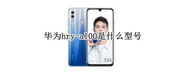 华为hry-al00是什么型号（华为hry-al00是什么型号多少钱）
