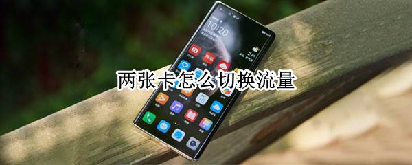 两张卡怎么切换流量 华为两张卡怎么切换流量