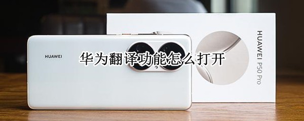 华为翻译功能怎么打开 华为有个翻译功能怎么打开