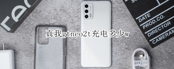 真我gtneo2t充电多少w（真我gtneo2充电器）