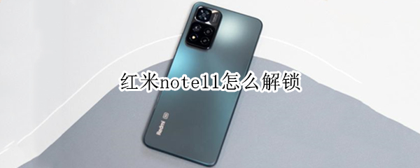 红米note11怎么解锁 红米note11解锁刷机后如何再上锁